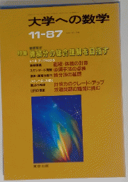 大学への数学　１９８７年１１月号
