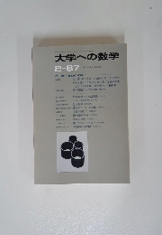 大学への数学　1987年2月号