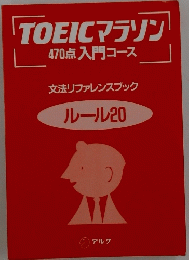 TOEICマラソン　470点入門コース