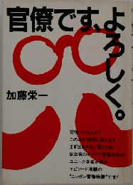 官僚です、よろしく。