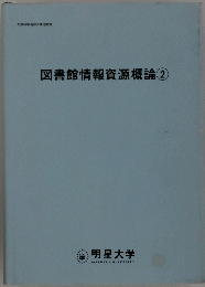 図書館情報資源概論　２
