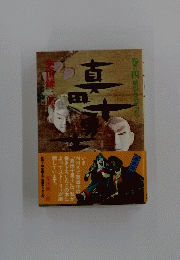 真田十勇士　巻の四