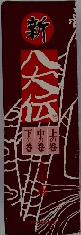 新八大伝　下の巻 中の巻 上の巻
