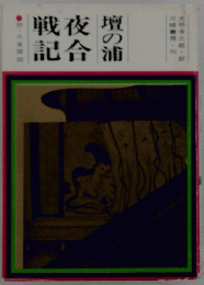 壇の浦夜合戦記