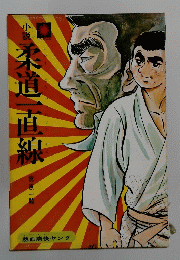柔道一直線