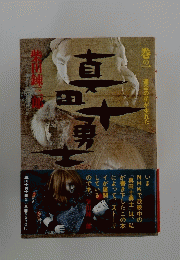 真田十勇士 巻の一　