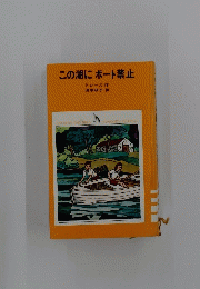 この湖にポート禁止