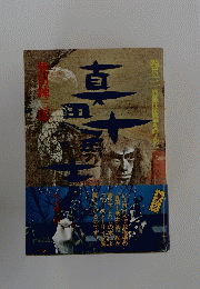 真田十勇士　巻の三