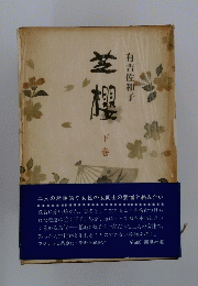 芝櫻　下巻