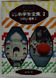 小学生全集 3　 たのしい算数(3)
