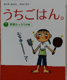 うちごはん