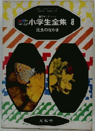 小学生全集　8　昆虫のなかま