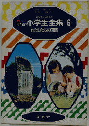 小学生全集 6 わたしたちの国語