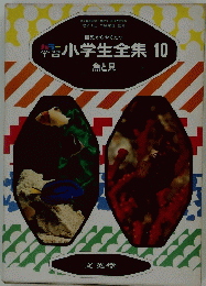 小学生全集10　魚と貝