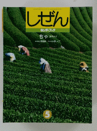 しぜんちゃ (おちゃ)　５