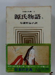 日本の古典　3　源氏物語　上