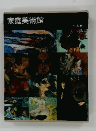 家庭美術館