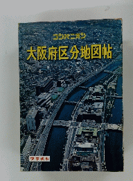 大阪府区分地図帖