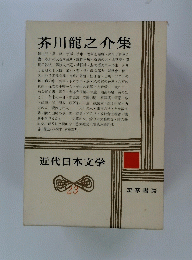 芥川龍之介集　23