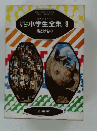 小学生全集9