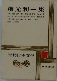 近代日本文学 29　横光利一集