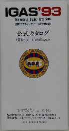 IGAS'93　公式カタログ