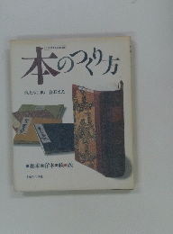 本のつくり方