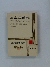 有島武郎集　近代日本文学 22号