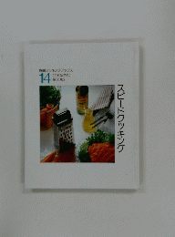 スピードクッキングCOOKING　BOOKS 14