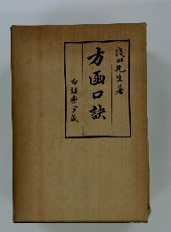 勿誤藥室?　方函口訣　淺田先生著