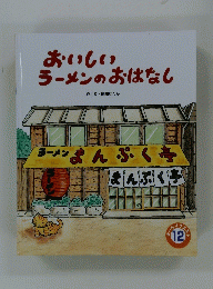 おいしい ラーメンのおはなし　12号