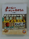 おいしい ラーメンのおはなし　12号