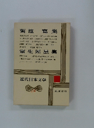 菊池寛集　身投げ救助業　近代日本文学24