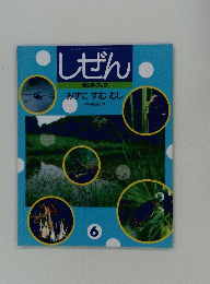 しぜん キンダーブック みずにすむむし　6