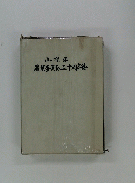山梨県 農業委員会二十周年誌
