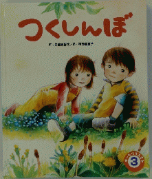 つくしんぼ　3