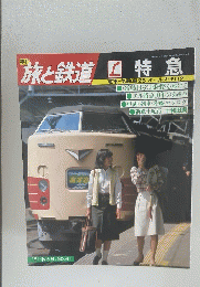旅と鉄道　１９８１年１１月２５日号　No.41　