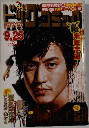 ビッグコミック　2013年9月25日号