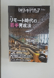 日経アーキテクチュア　No.1191 2021年5月13日号