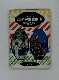 小学生全集 5　