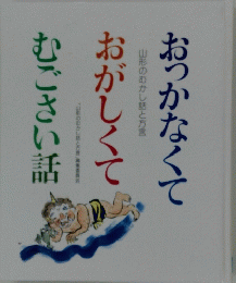 おっかなくて  おがしくてむごさい話　山形のむかし話と方言