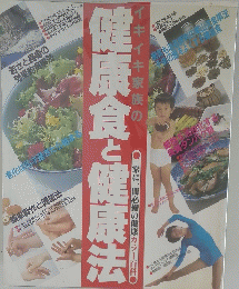 イキイキ家族の健康食と健康法