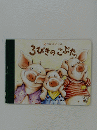 3びきのこぶた