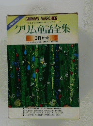 グリム童話全集　3冊セット