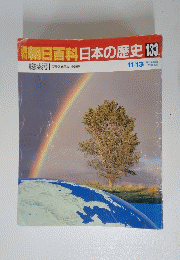 朝日百科日本の歴史133　11月13日