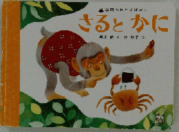 さるとかに