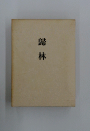歸林