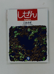 しぜん　こおろぎ　9号