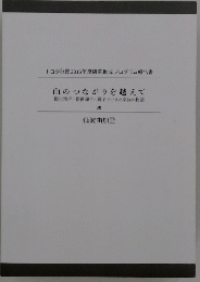 血のつながりを越えて