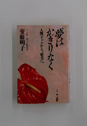 夢は かぎりなく 人間ドックから”健老"へ